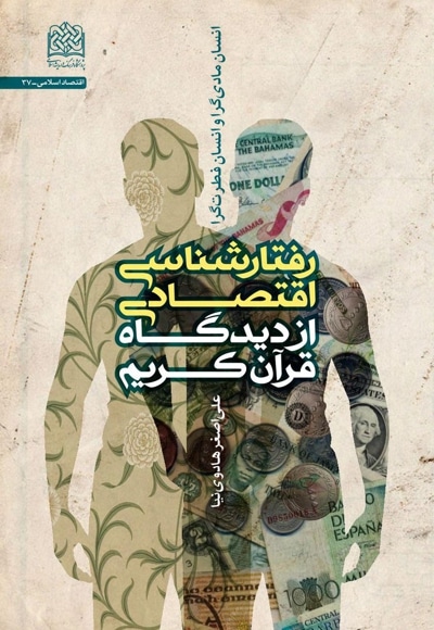رفتارشناسی اقتصادی از دیدگاه قرآن کریم
